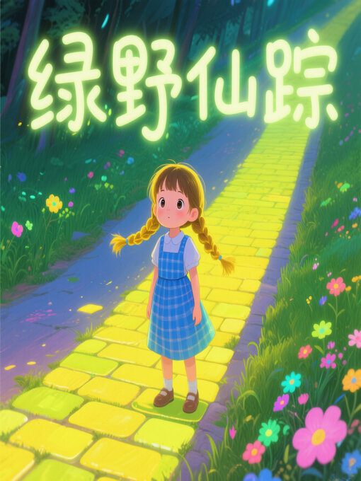 Cover image for 绿野仙踪